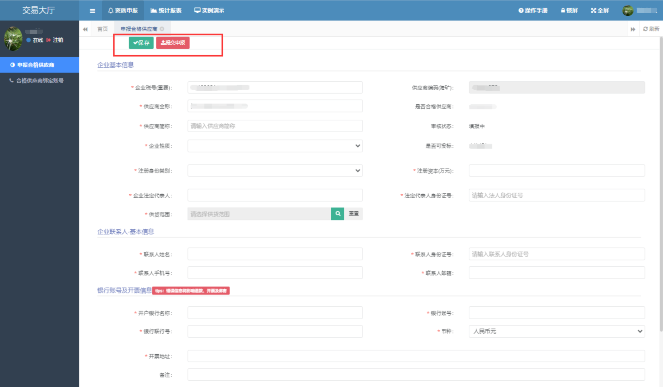 供应商的申报合格供应商操作