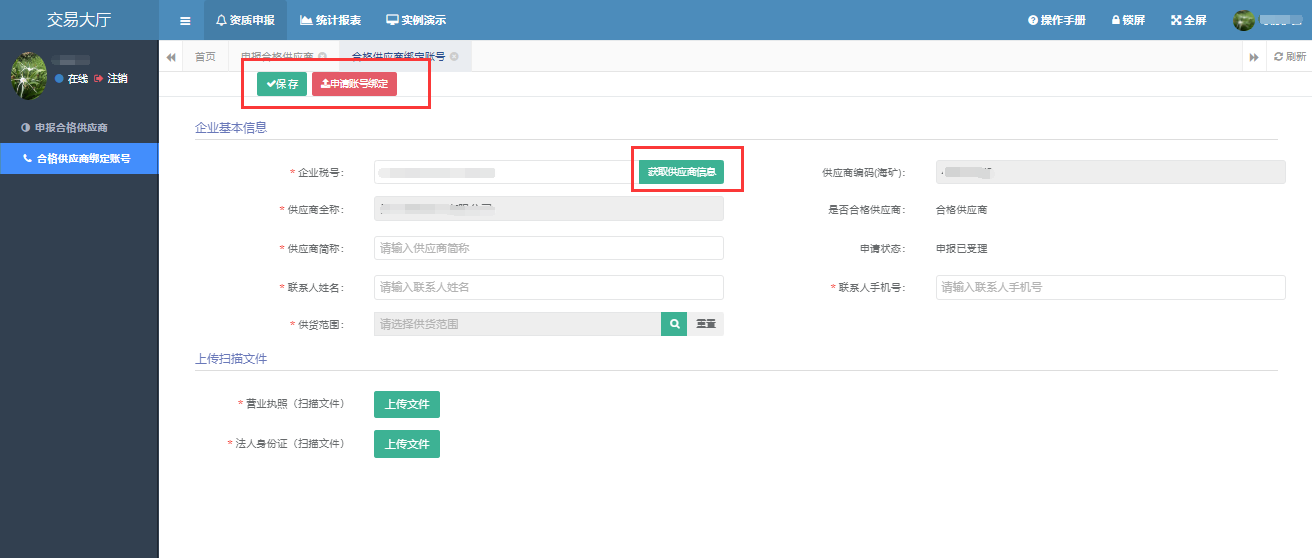 合格供应商的帐号绑定操作