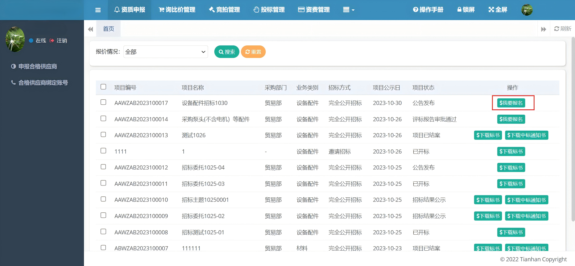 采招平台我要投标