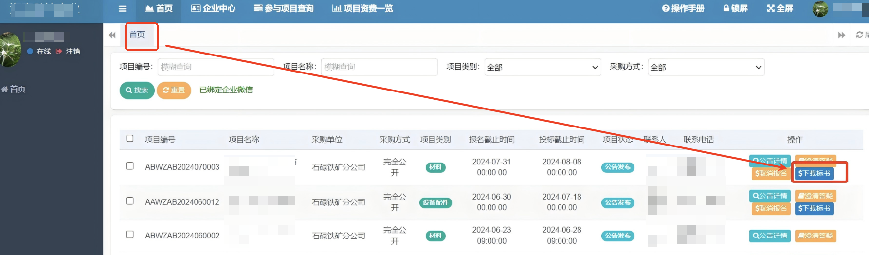 采招平台下载标书